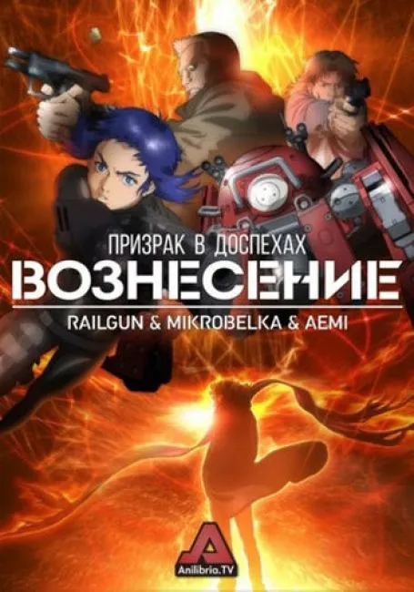 Призрак в доспехах: Вознесение
