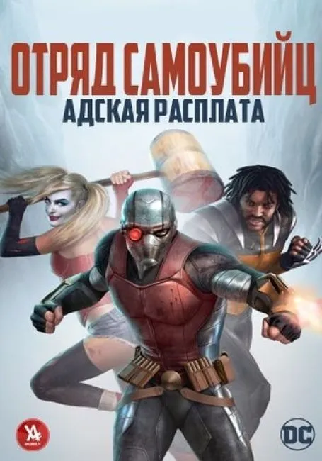 Отряд самоубийц: Адская расплата