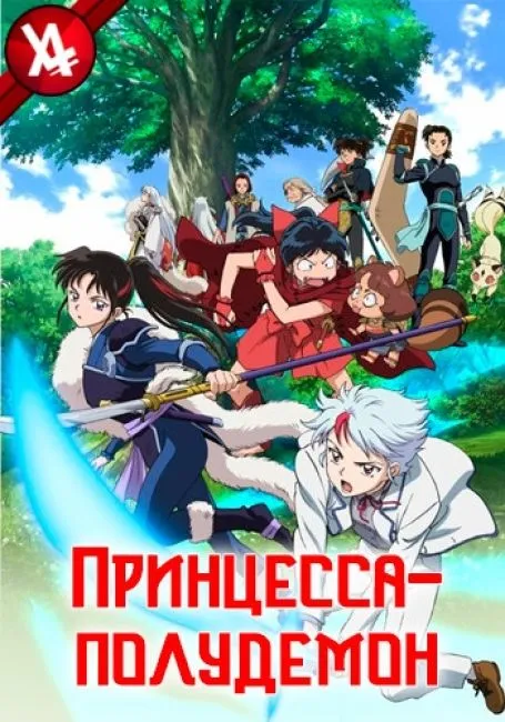 Принцесса-полудемон